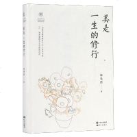 美是一生的修行 朱光潜 著 散文 文学 现代出版社 商城正版