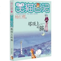 塔顶上的猫 杨红樱 著 儿童文学 少儿 明天出版社 商城正版