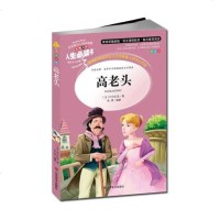 正版 高老头 人生必读书 无障碍中小学生青少年课外阅读经典童话名著 故事小说 彩绘名师点评新课标儿童图书7-10-1