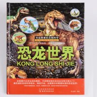 正版 我超喜爱的自然科学 恐龙书 精装彩绘绘本 儿童百科图画书籍 恐龙世界历记大百科 恐龙王国大百科青少年科普读物