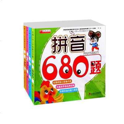 小学入学准备 拼音 语文 数学 学前680题全4册 智力680题(名牌小学入学考试) 幼小衔接学前班教材 幼儿园彩