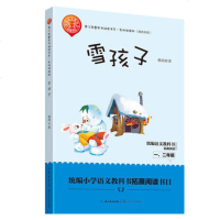雪孩子一二年级名著阅读课程化 统编义务教育教科书 与教材配套小学生儿童文学图书书籍长江文艺出版社快乐读书吧推荐阅读