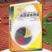 体育基本理论 周西宽 体育基本理论教程实用学校体育学管理概论体育学科大学体育与健康教材教程 田径运动训练概论教程学校