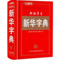 雅图小学生新华字典 五笔字型输入法 汉字词组 新华字典新版正版小学拼音字典精装中小学字典正版全笔顺展示实用工具书