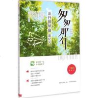 匆匆那年流行钢琴曲新纪元入钢琴曲谱钢琴流行歌谱,初级入钢琴曲谱 北京体育大学出版社 正版/