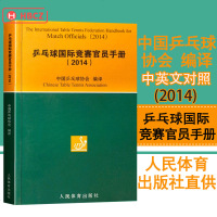 【 】乒乓球国际竞赛官员手册2014中国乒乓球协会编译人民体育出版社乒乓球竞赛规则书乒乓球裁判员手册中英文对照