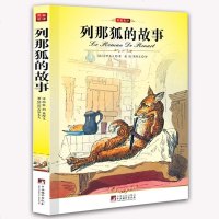 列那狐的故事 免运费 全译本 中文版 青少版 文学名著 少儿儿童故事书 教育部推荐新课标必读 学生名著 大语文 名师