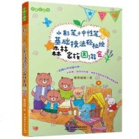 水彩笔+中性笔基础技法轻松绘森林园游会 糖果嗡嗡 中国水利水电