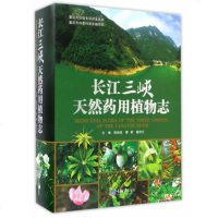 [ ]长江三峡天然药用植物志/陈绍成 谭君 戴传云/重庆大学出版社 9787562495543