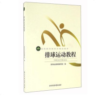 排球运动 排球运动教程 体育学精品教材 排球指导用书一本通书籍