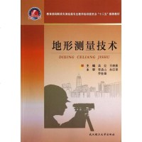 地形测量技术 高见 武汉理工大学出版社土建测绘高职高专测绘类教学指导委员会十二五推荐教材
