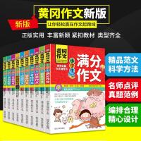 黄冈作文全套10册小学生作文书3-4-5-6年级作文大全三四五六年级辅导阅读与写作 好词好句段满分精选作文同步创