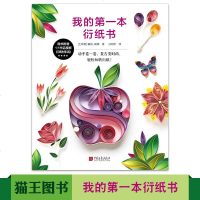 我的第一本衍纸书 手工艺品 diy材料自制手工折纸大全零基础 学手工制作书籍 教程纸玩衍纸初学者 衍纸教程书