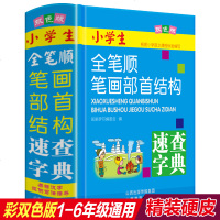 全笔顺笔画部首结构字典词典正版小学生专用同义近义反义词组词造句成语多音多义字多全功能工具书大全新华字典现代汉语新版