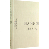 人间词话精华本 精装版 王国维;李建中 等 注释 中国古诗词文学长江文艺出版社 正版 书籍