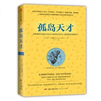 孤岛天才 探究神经科学与人类潜能训练天赋获得精准人生 重新发现自我励志 挖掘智慧潜力天赋 书籍 书