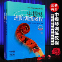 正版中提琴进阶训练教程(上下册)上海音乐学院弦乐表演专业教材系列 中提琴练习曲教材书 扫码听音乐 中提琴进阶训练教程