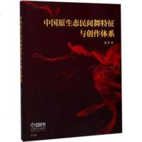 中国原生态民间舞特征与创作体系 舞蹈书籍 艺术生参考书籍 艺术音乐书籍 潘丽 上海音乐出版社 舞蹈创作理念教程教材书