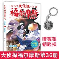正版 大侦探福尔摩斯 死亡游戏 第36册 内含彩色插画 福尔摩斯镀银钥匙扣 提升语文阅读能力 掌握逻辑思维