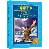热爱生命 青少版 海豚文学馆 世界文学名著宝库 长江少年儿童出版社 学生课外阅读文学书 中国文学 适合9-10-11