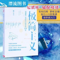 正版 极简主义公式化简谱流行钢琴谱115首初学者入自学教材电子琴钢琴歌曲大全带指法弹唱乐谱琴谱书籍流行钢琴曲集