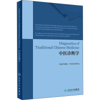 Diagnostics of Traditional Chinese Medicine中医诊断学(英文版)