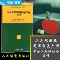 正版 乒乓球国际竞赛官员手册2014 中国乒乓球协会编译 人民体育出版社 乒乓球竞赛规则书 乒乓球裁判员手册 体