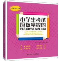小学生考试应该掌握的同义词近义词反义词:汉语大字典编纂处 著 汉语工具书 文教 四川辞书出版社 正版 图书籍