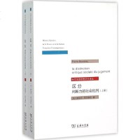 区分:判断力的社会批判:判断力的社会批判 社会科学总论经管、励志 正版 图书籍当代法国思想文化译丛 区分 判断力的