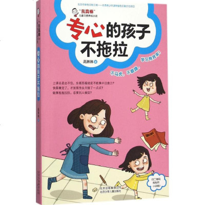 "我真棒"儿童习惯养成小说•专心的孩子不拖拉 高琳琳 著 儿童文学 北京少年儿童出版社 正版 图书籍