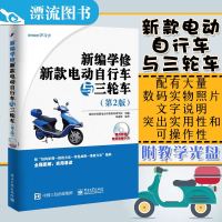 新版[正版 附教学光盘]新编学修新款电动自行车与三轮车第2版 电动车维修教程 电动自行车修理书 维修书籍铁道电