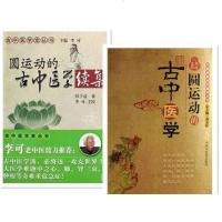 圆运动的古中医学/中医名家绝学真传丛书+圆运动的古中医学续集 中医复兴之父彭子益著 当代继承发展中医学的入 知中医