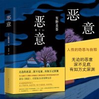 恶意 东野圭吾嫌疑人x献身白夜行放学后探案推理悬疑人性心理罪案外国文学小说 (日)东野圭吾 著娄美莲 译 著 外国科