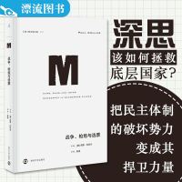 正版 译丛22:战争、枪炮与选票 [英]保罗·科利尔著 刘瑜专文导读推荐，反思民主体制的盲点，发达国家国际责任