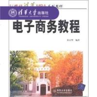 [官方正版] 电子商务教程 21世纪MBA教材 电子商务运营书籍 运营推广开店书籍 运营推广教程 开网店书籍