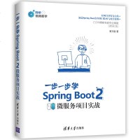 [官方正版]一步一步学Spring Boot 2 黄文毅 一步一步学Spring Boot 2 清华大学出版社 一步