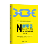 [官方正版] 新零售:线上+线下+物流 清华大学出版社 新零售 线上 线下 物流 董永春 新零售 董永春 微商生意经