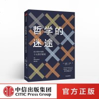 哲学的迷途 莫提默艾德勒 著 哲学知识 中信出版社图书 正版书籍