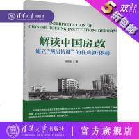 [官方正版] 解读中国房改 建立两房协调的住房新体制 马先标 清华大学出版社