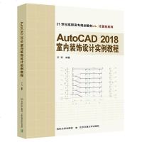 [官方正版] AutoCAD2018室内装饰设计实例教程 王芳 AutoCAD2018室内装饰设计实例教程 清华大学