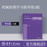 机械原理学习指导机 械原理教程 清华大学 申永胜 机械原理申永胜 机械原理教程 申永胜 机械原理教程第三版 清华大学