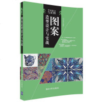 [官方正版] 图案造型设计与实战 艺术设计与实践 刘珂艳 清华大学出版社