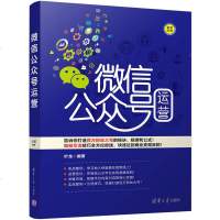 [官方正版] 微信公众号运营 叶龙 清华大学出版社