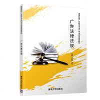 [官方正版] 广告法律法规 高等院校广告和艺术设计专业系列规划教材 清华大学出版社 广告法律法规