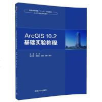 [官方正版]ArcGIS10.2基础实验教程 丁华 李如仁 ArcGIS10.2基础实验教程 清华大学出版社 Arc
