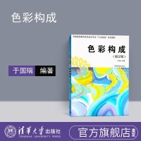 【官方正版】 色彩构成 清华大学出版 周至禹 平面构成 于国瑞 色彩基础 色彩入 三大构成 色彩 平面 立体 设计