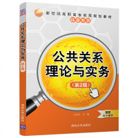 [官方正版] 公关系理论与实务 第2版 新世纪高职高专实用规划教材 经管系列 清华大学出版社 王秀方