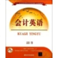 【官方正版】 会计英语 经济管理系列 会计 财务管理 审计 经济管理 研究生本科专科教材