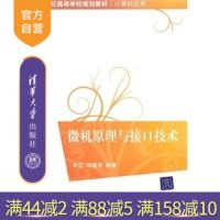 【官方正版】 微机原理与接口技术 计算机应用 存储器系统 中断系统 接口电路 研究生本科专科教材工学