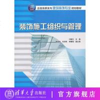 [官方正版] 装饰施工组织与管理 全国高职高专建筑装饰专业规划教材 付丽文 李学泉 刘洪亮 李卿阁 清华大学出版社
